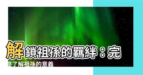 祖孫意思|祖孫 的意思、解釋、用法、例句